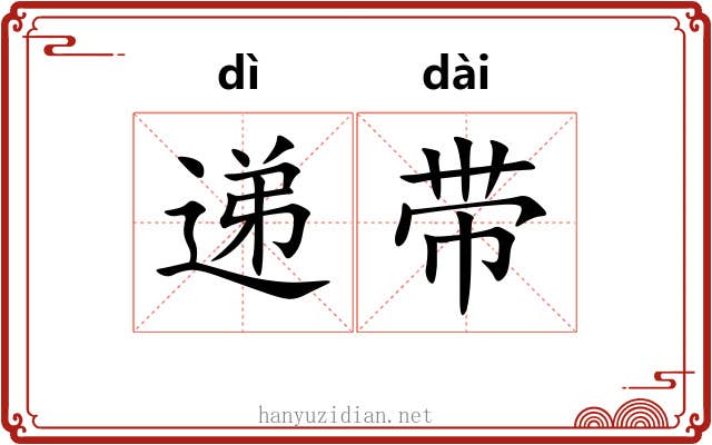 递带 递带