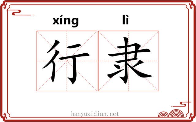 行隶 行隶