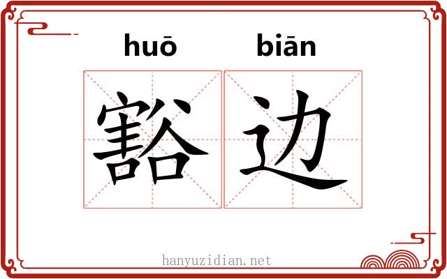 豁边 豁边