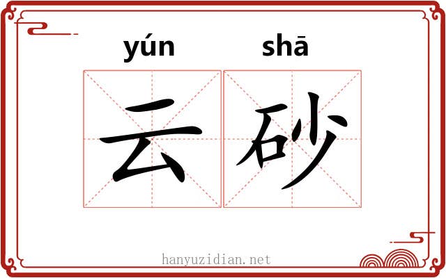 云砂