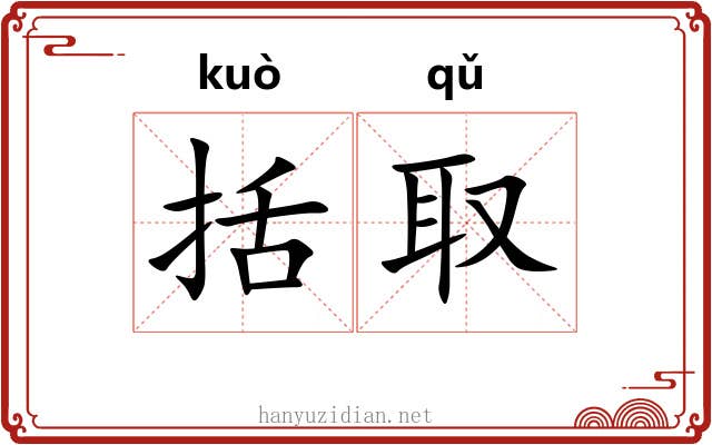括取