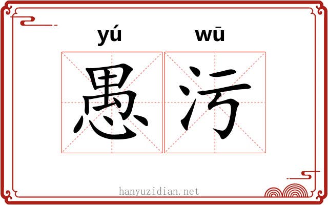 愚污