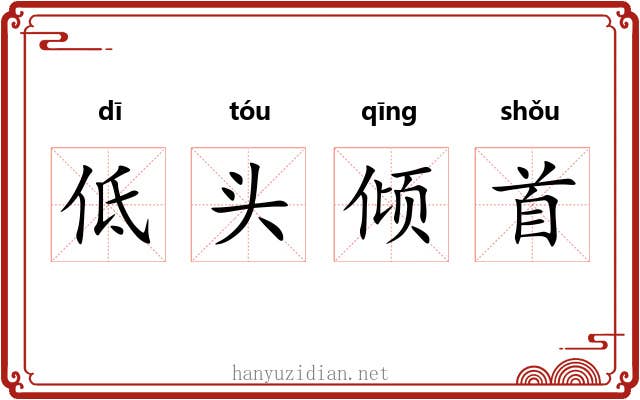 低头倾首 低头倾首