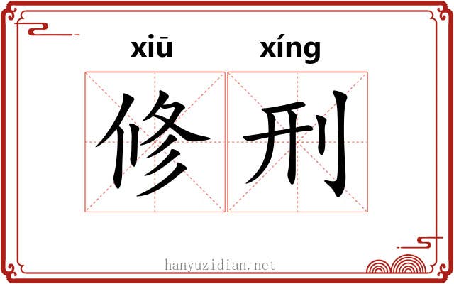修刑