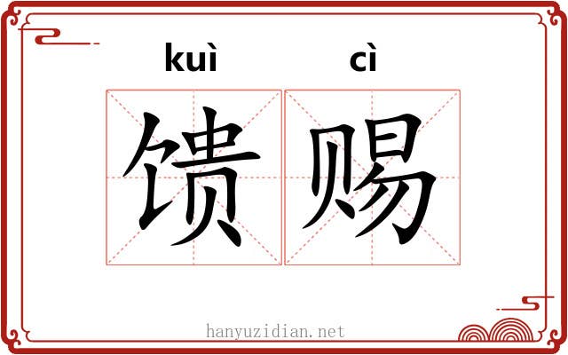 馈赐
