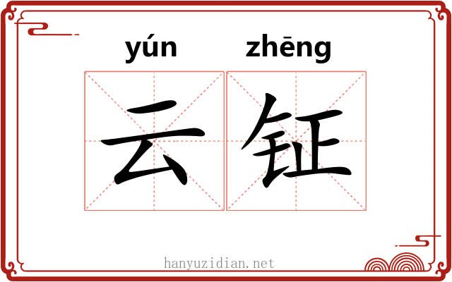 云钲