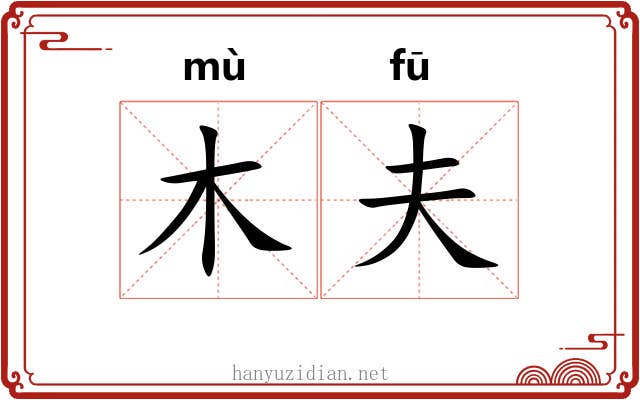 木夫