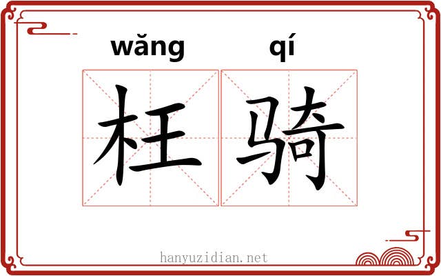 枉骑