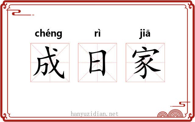 成日家