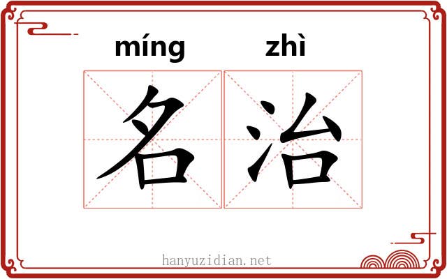名治 名治