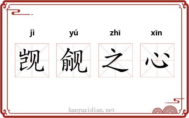 觊觎之心