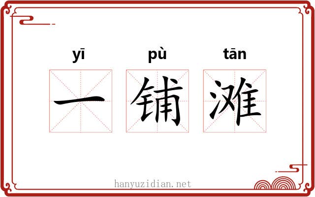 一铺滩 一铺滩