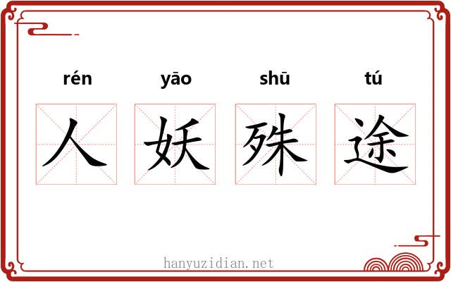 人妖殊途 人妖殊途