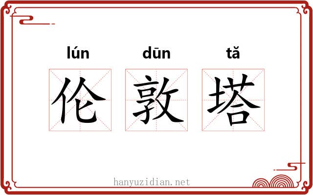 伦敦塔