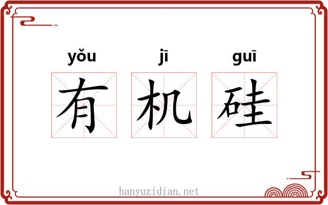 有机硅 有机硅