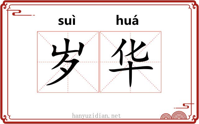 岁华 岁华