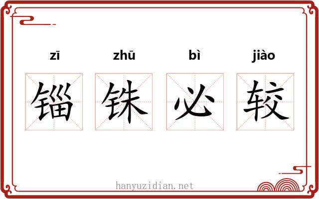 锱铢必较 锱铢必较