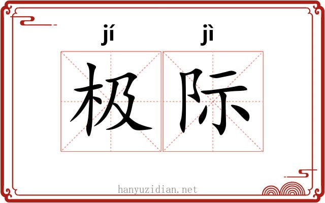 极际