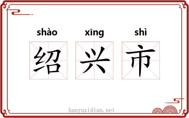 绍兴市 绍兴市