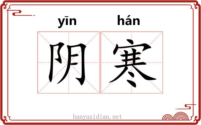 阴寒