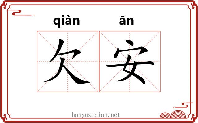 欠安 欠安