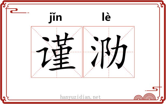 谨泐