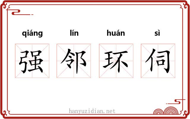 强邻环伺