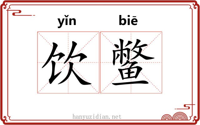 饮鳖
