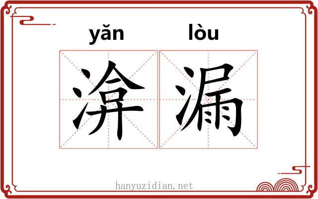 渰漏