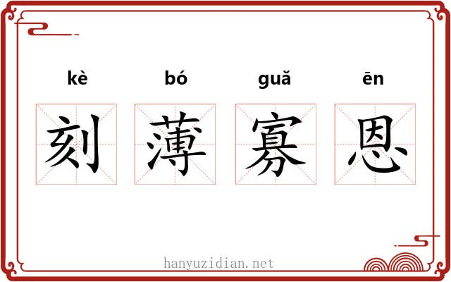 刻薄寡恩 刻薄寡恩