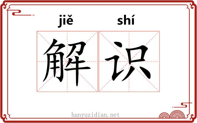 解识 解识