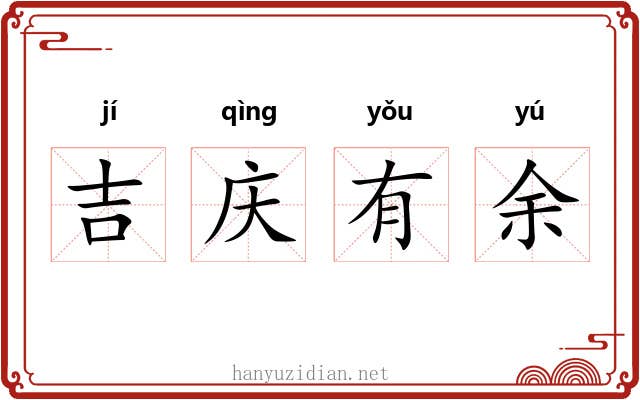 吉庆有余