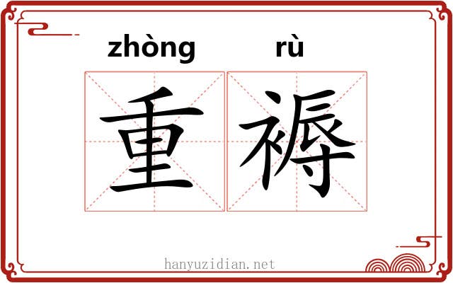 重褥 重褥