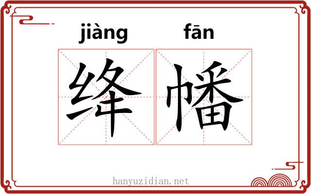 绛幡