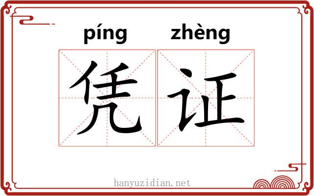 凭证