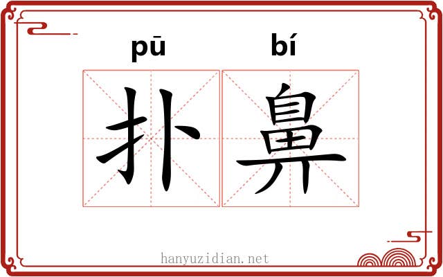 扑鼻