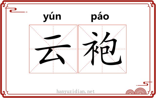 云袍 云袍