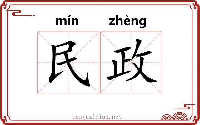 民政