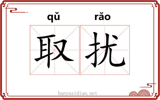 取扰