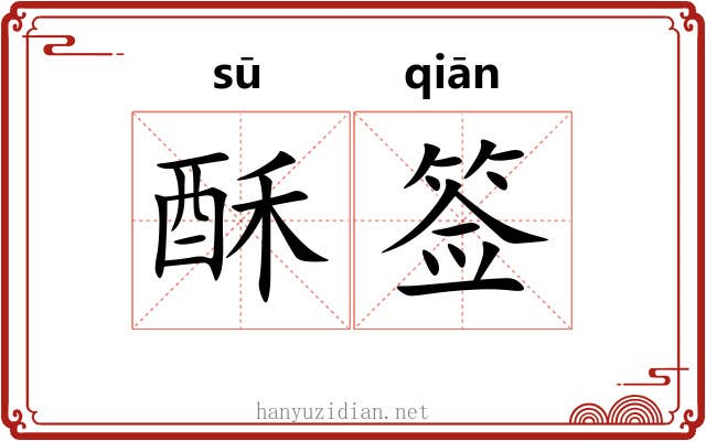 酥签