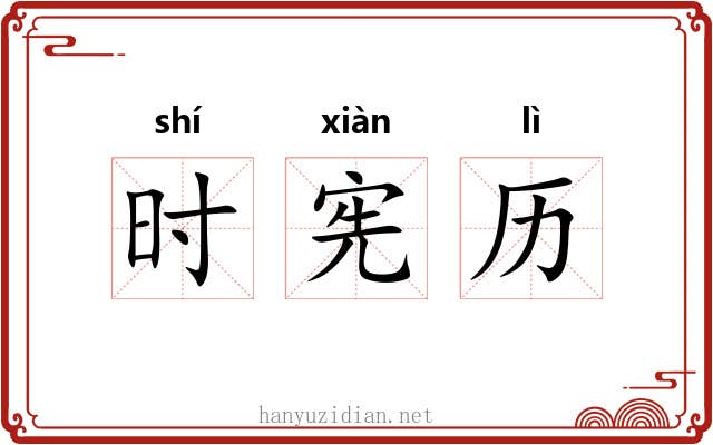 时宪历