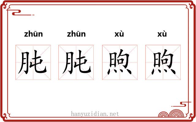 肫肫煦煦