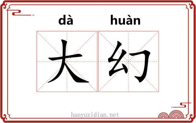 大幻 大幻