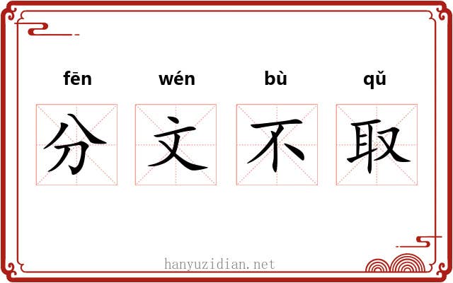 分文不取 分文不取