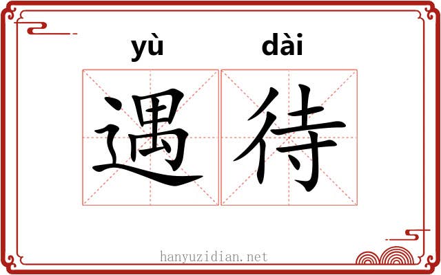 遇待
