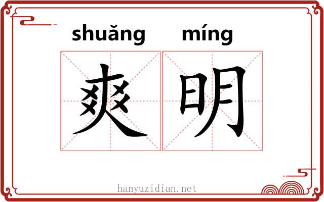 爽明