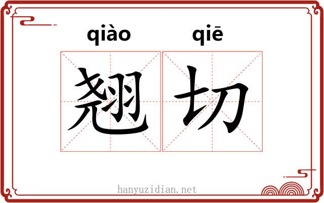 翘切 翘切