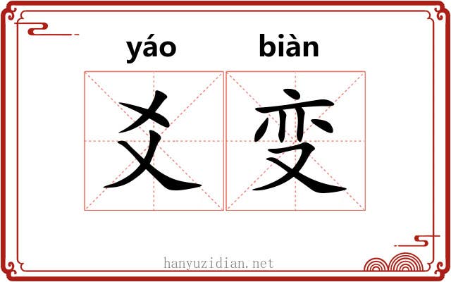 爻变