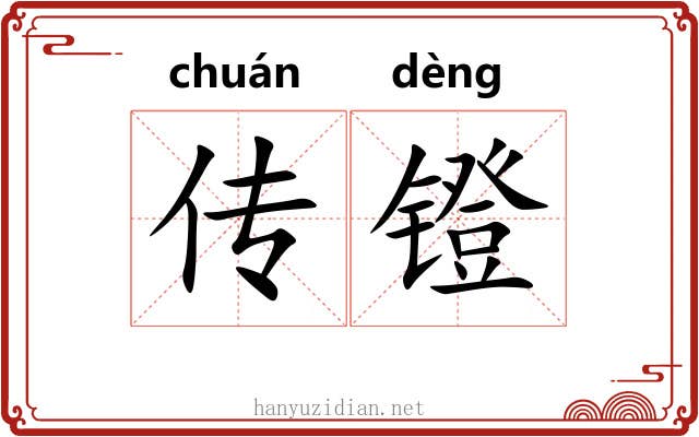 传镫
