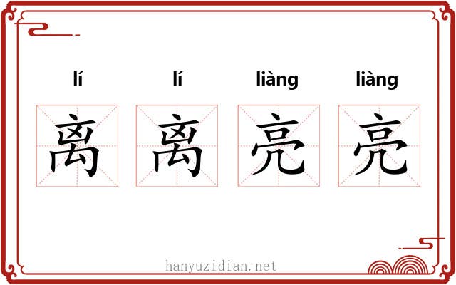 离离亮亮 离离亮亮